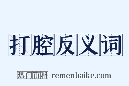 打腔反义词是什么意思的图片